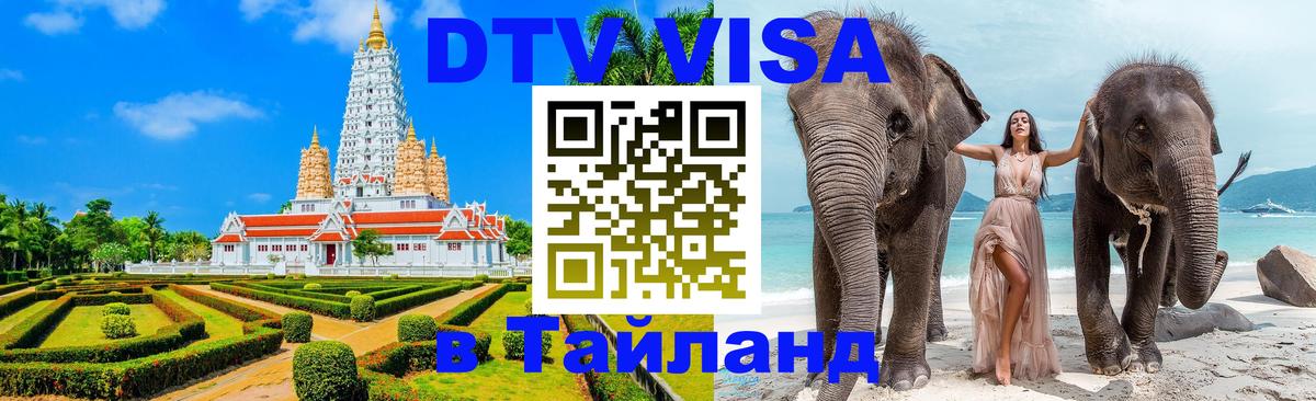 Купить DTV визу в Таиланд 