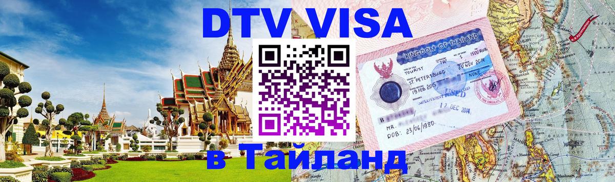 Visa в Таиланд Паттайя 