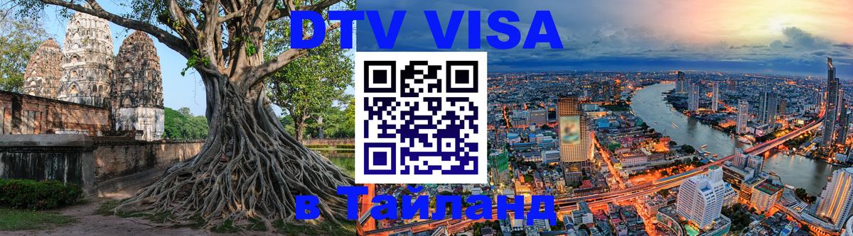 DTV Visa Thailand — прайс и условия, виза без дополнительных документов - Паттайя 